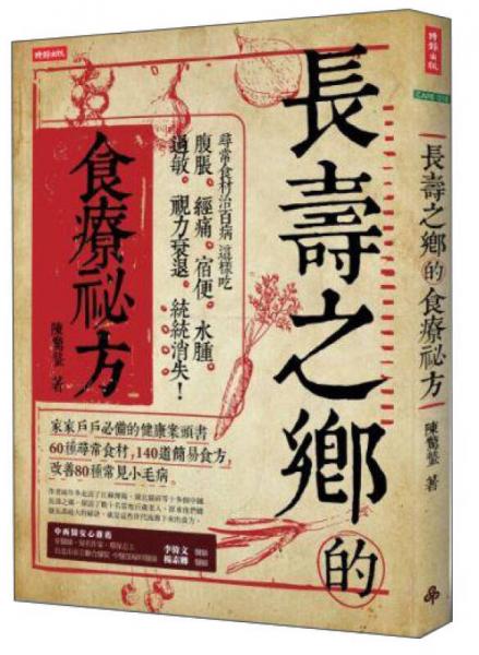 長壽之鄉(xiāng)的食療祕方