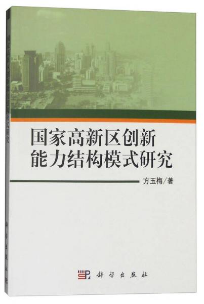國(guó)家高新區(qū)創(chuàng)新能力結(jié)構(gòu)模式研究