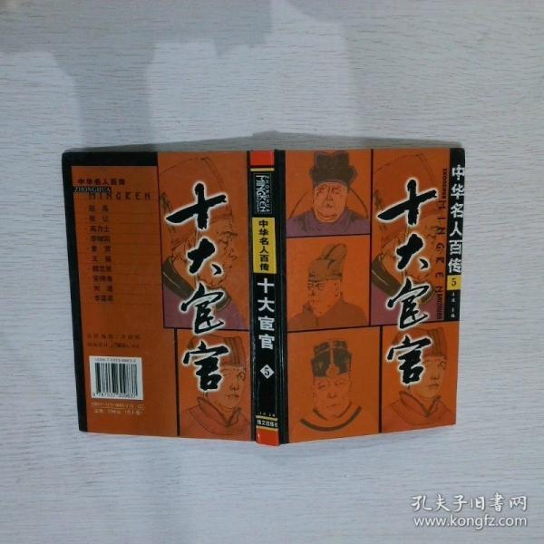 十大名人百傳 5十大宦官