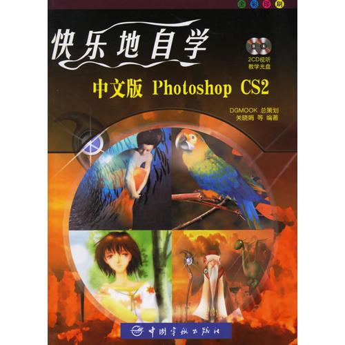 快乐地自学中文版Photoshop CS2(含2CD)