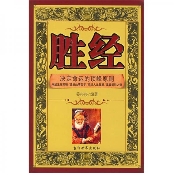 勝經(jīng)：決定命運(yùn)的頂峰原則