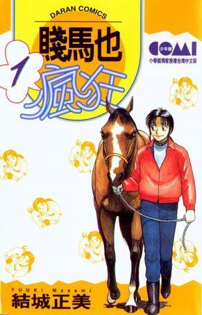 贱马也疯狂(01)