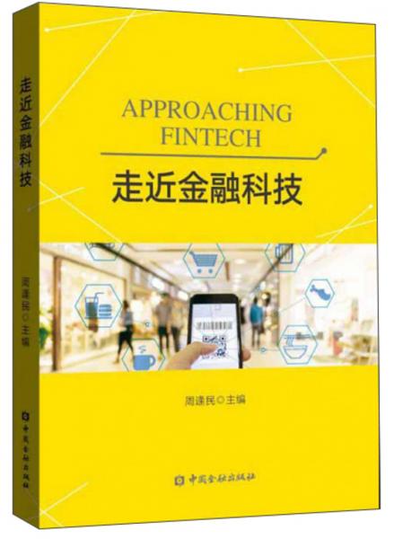 走近金融科技