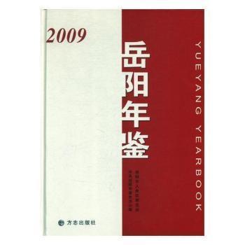 岳陽年鑒.2009