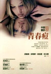 青春痘