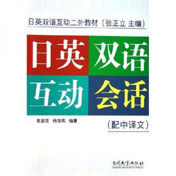日英雙語互動二外教材：日英雙語互動會話（配中譯文）
