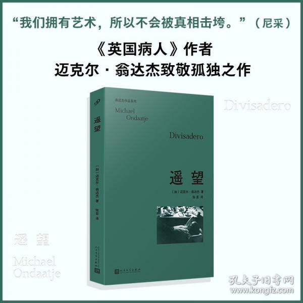 遙望邁克爾翁達(dá)杰致敬孤獨(dú)作品寫下人生里會(huì)經(jīng)歷的一個(gè)分裂疏離遙望的過程外國長篇小說人民文學(xué)出版社