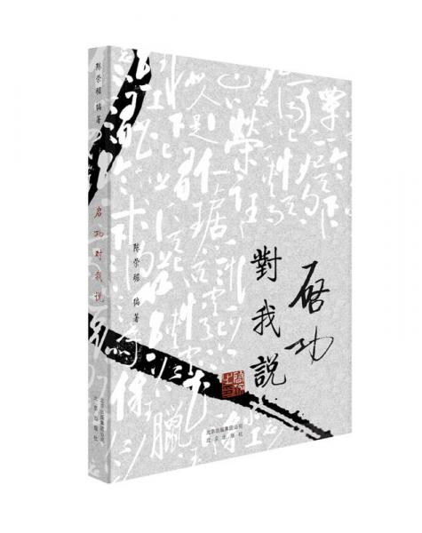 啟功對(duì)我說(shuō)