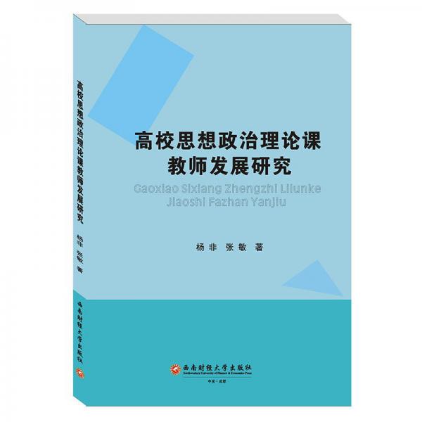 高校思想政治理論課教師發(fā)展研究
