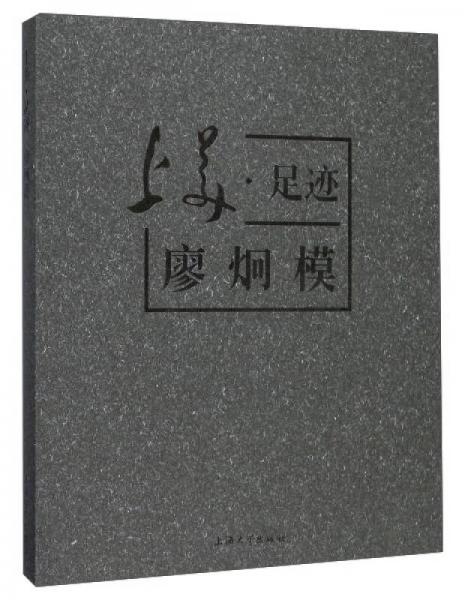 上美足跡：廖炯模