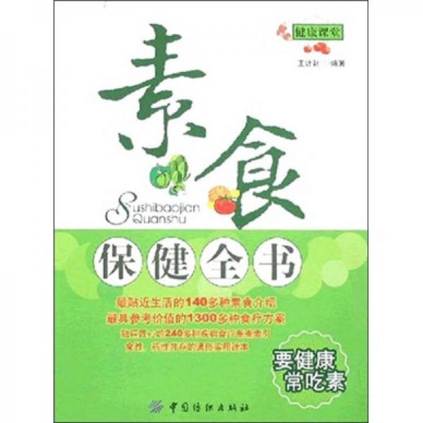 素食保健全書