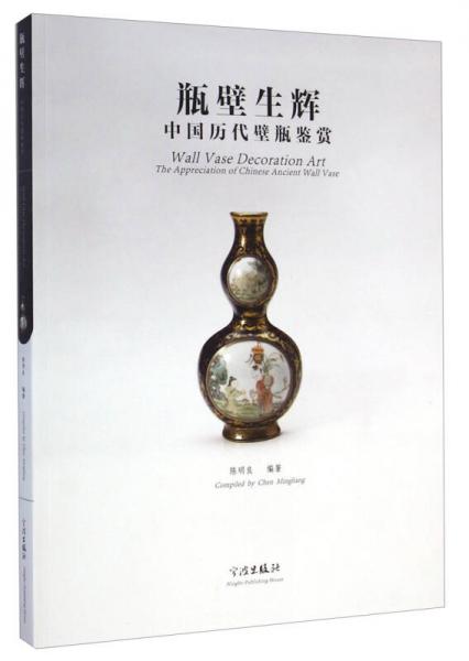 瓶壁生輝：中國(guó)歷代壁瓶鑒賞
