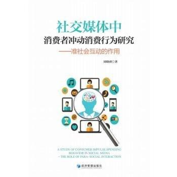 社交媒體中消費者沖動消費行為研究——準(zhǔn)社會互動的作用