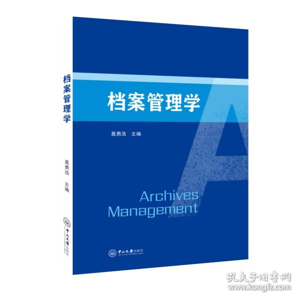 档案管理学