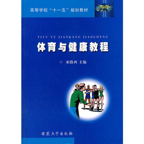 體育與健康教程(高等學(xué)校十一五規(guī)劃教材)