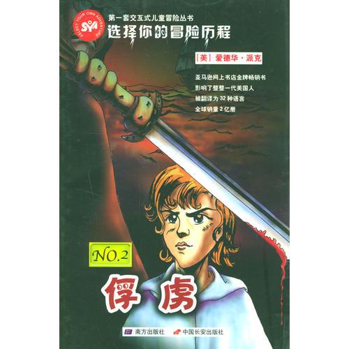 選擇你的昌險歷程：俘虜