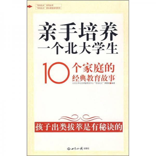 亲手培养一个北大学生：10个家庭的经典教育故事