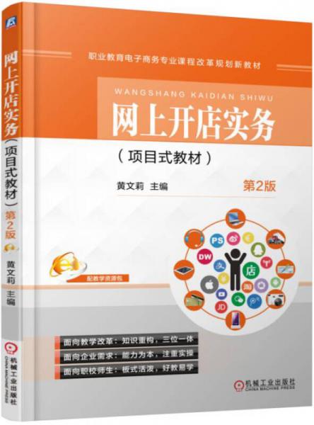 網(wǎng)上開店實務(wù)（項目式教材 第2版）