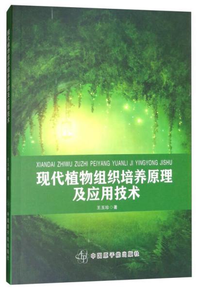 现代植物组织培养原理及应用技术