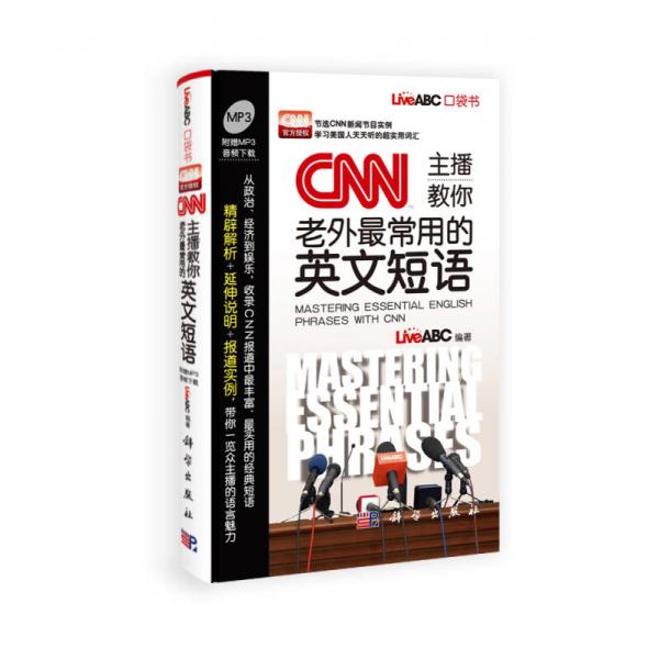 CNN主播教你老外最常用的英文短语