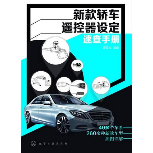 新款轎車遙控器設(shè)定速查手冊(cè)