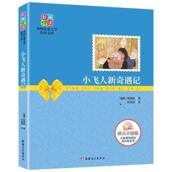 全新正版圖書 小飛人新奇遇記:精編阿斯特麗德·林格倫文化出版社9787546993195