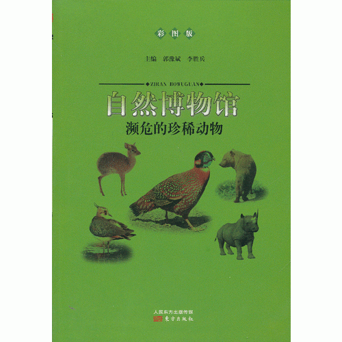 自然博物館：瀕危的珍稀動物