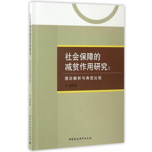 社会保障的减贫作用研究-（理论解析与典型比较）