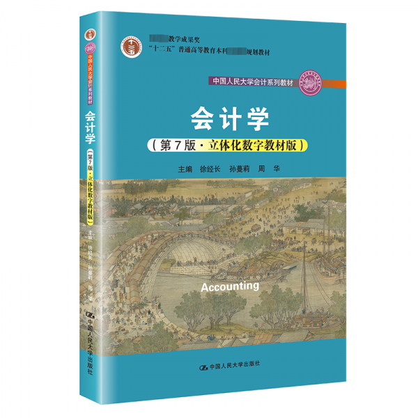 會(huì)計(jì)學(xué)(第7版立體化數(shù)字教材版普通高等學(xué)校應(yīng)用型教材)