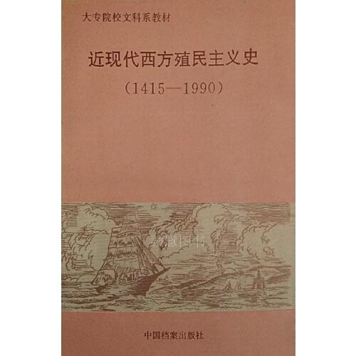 近现代西方殖民主义史:1415～1990