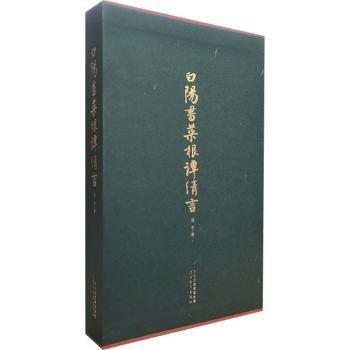白陽書菜根譚清言(精)