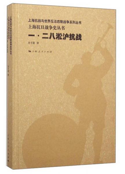 一·二八淞滬抗戰(zhàn)