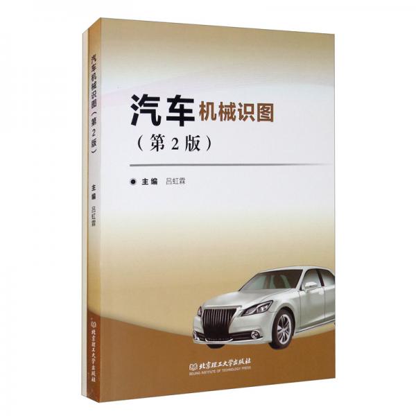 汽車機(jī)械識圖（套裝共2冊第2版）