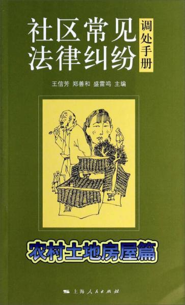 社區(qū)常見法律糾紛調(diào)處手冊·農(nóng)村土地房屋篇