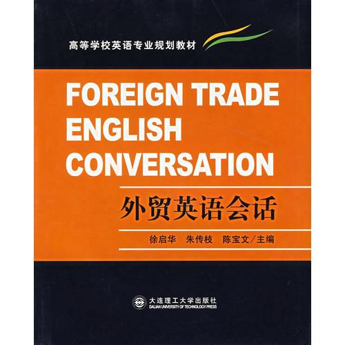 外贸英语会话