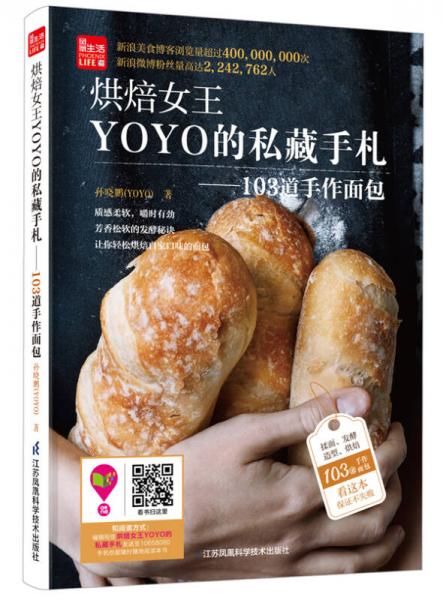烘焙女王YOYO的私藏手札：103道手作面包/凤凰生活
