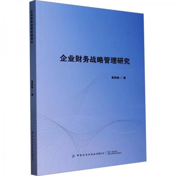 企業(yè)財(cái)務(wù)戰(zhàn)略管理研究 翁彬瑜 著