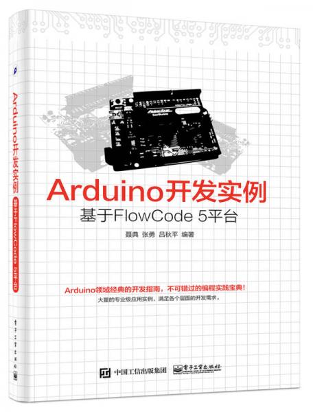 Arduino開發(fā)實例 基于FlowCode 5平臺