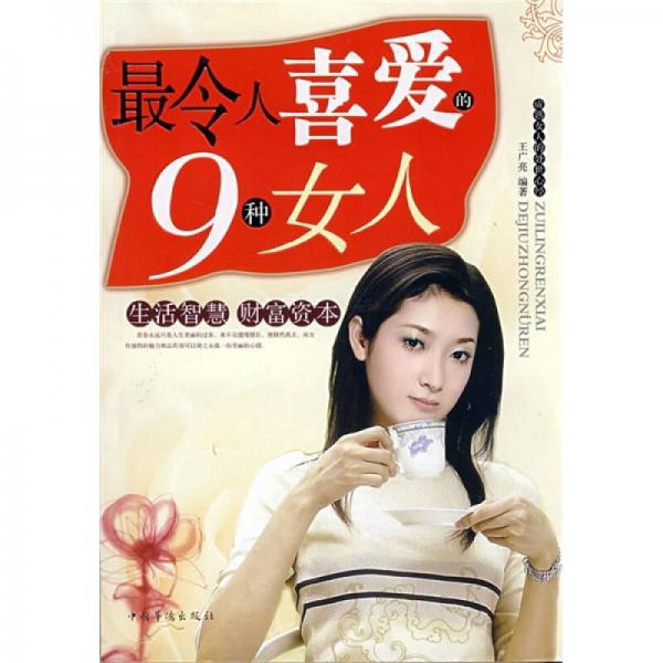 最令人喜愛的9種女人