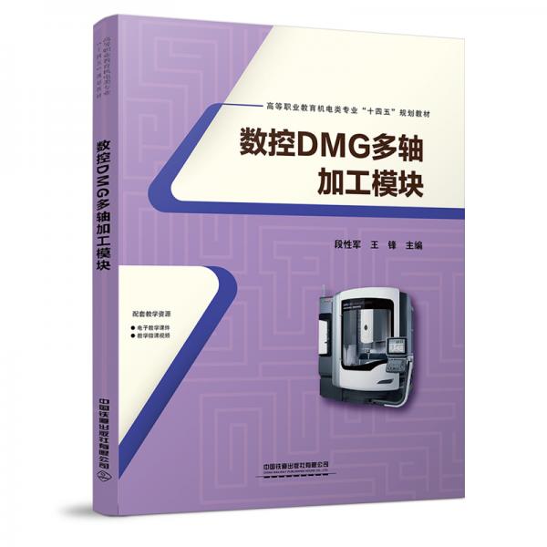 數(shù)控DMG多軸加工模塊