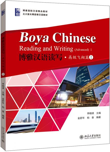 博雅漢語讀寫·高級飛翔篇I