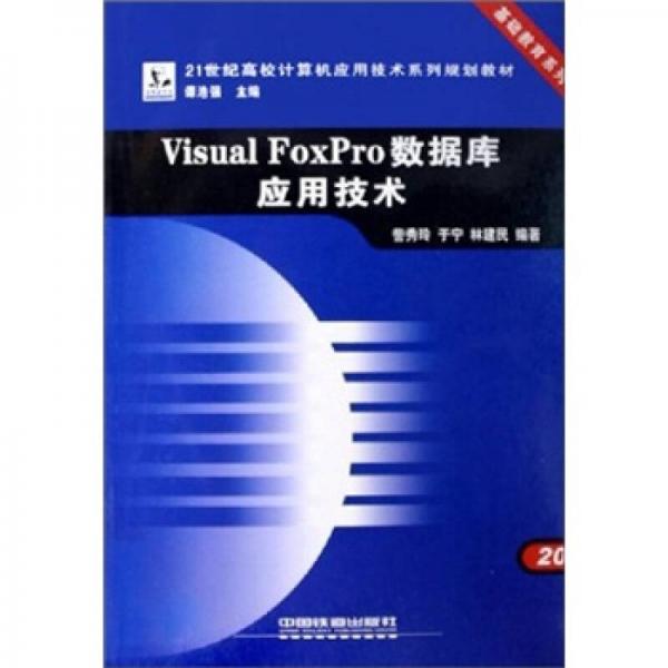Visual FoxPro数据库应用技术/21世纪高校计算机应用技术系列规划教材·基础教育系列