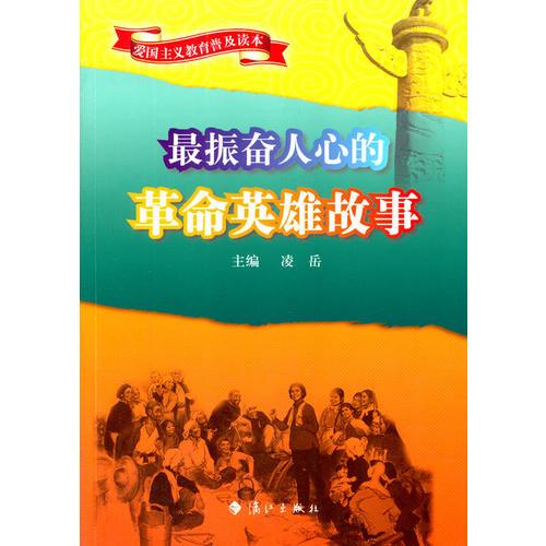 中小學(xué)生閱讀系列之愛(ài)國(guó)主義教育普及讀本—最振奮人心的革命英雄故事