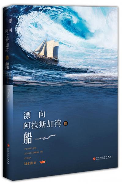 00內容簡介《漂向阿拉斯加灣的船》是一部原創短篇小說集,收錄了作者