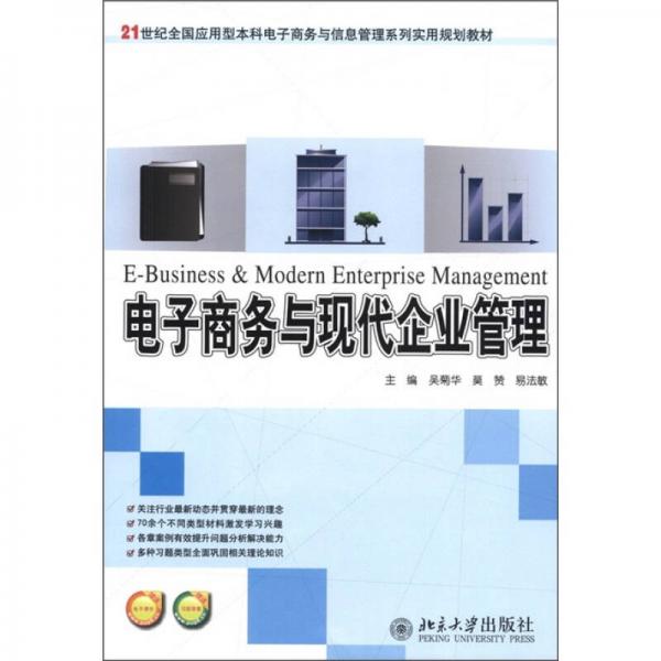 電子商務(wù)與現(xiàn)代企業(yè)管理
