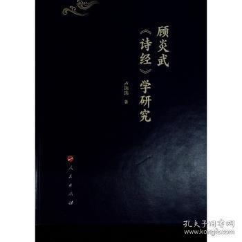 顾炎武诗经学研究(精)