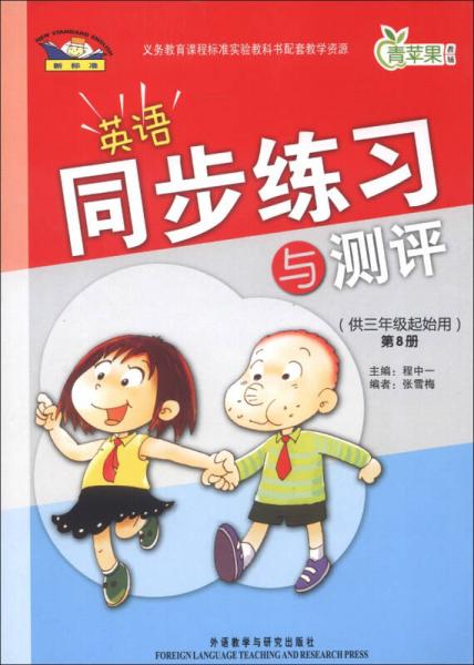 青苹果教辅·同步练习与测评：英语（供3年级起始用）（第8册）（新标准）