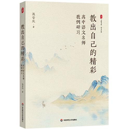大夏書系·教出自己的精彩：高中語文名師教例研習(xí)