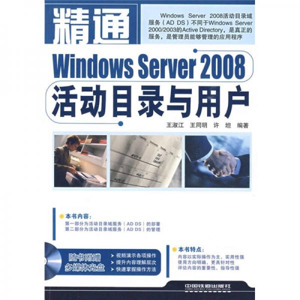 精通Windows Server 2008活动目录与用户