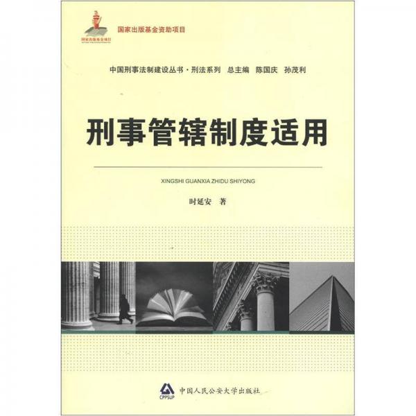 中国刑事法制建设丛书刑法系列：刑事管辖制度适用